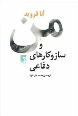 من و ساز و کارهای دفاعی