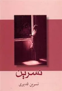 کتاب نسرین