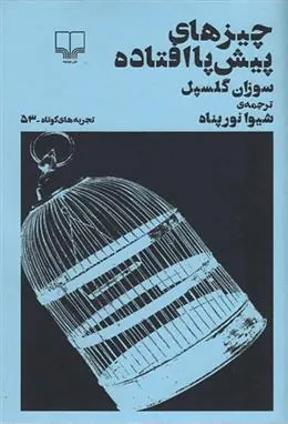 کتاب چیزهای پیش پا افتاده
