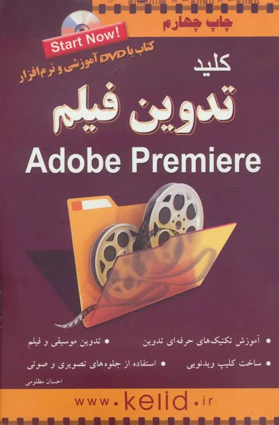 کتاب کلید تدوین فیلم پریمیر