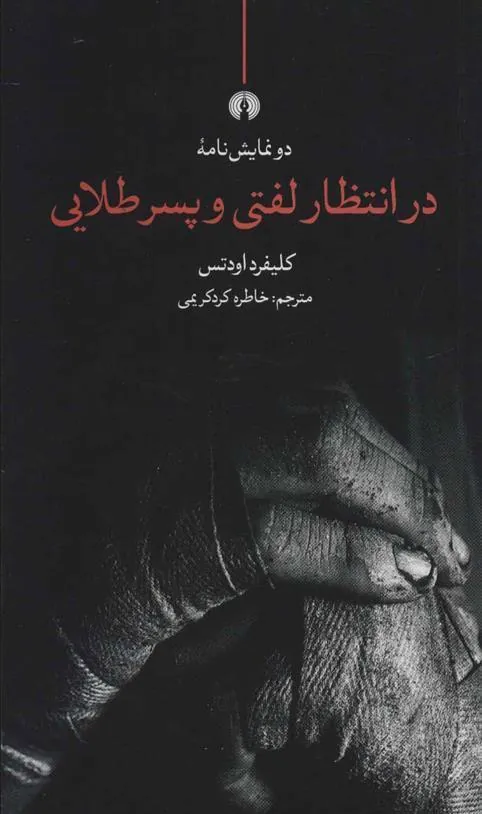در انتظار لفتی و پسر طلایی