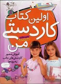 کتاب اولین کتاب کاردستی من