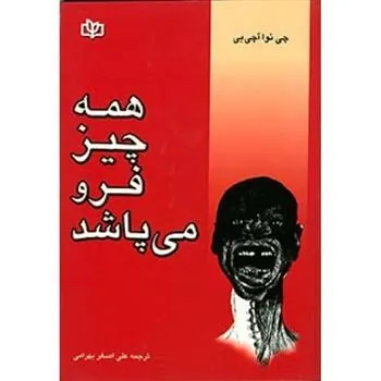 کتاب همه چیز فرو می پاشد