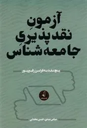 کتاب آزمون نقدپذیری جامعه شناسی
