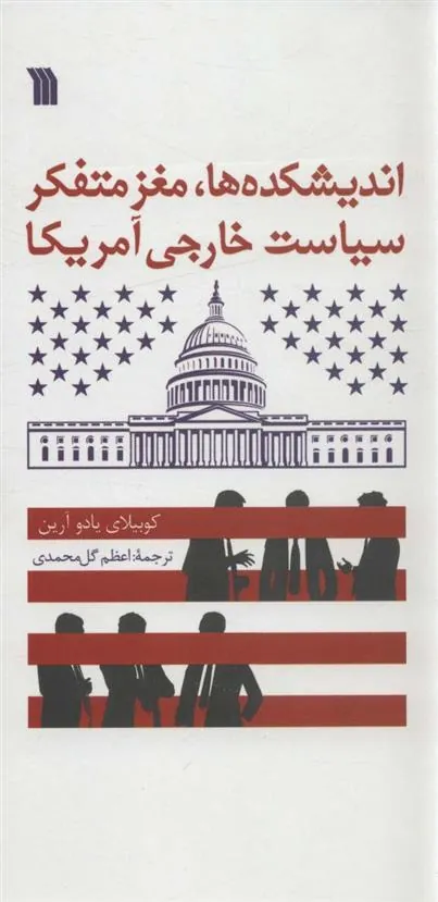 کتاب اندیشکده ها،مغز متفکر سیاست خارجی آمریکا کتاب اندیشکده ها،مغز متفکر سیاست خارجی آمریکا