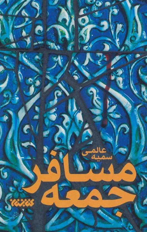 کتاب مسافر جمعه