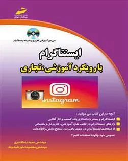 کتاب اینستاگرام با رویکرد آموزشی تجاری