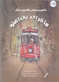 کتاب ماجرای بی اغلو