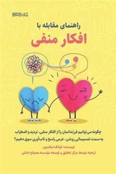 کتاب راهنمای مقابله با افکار منفی