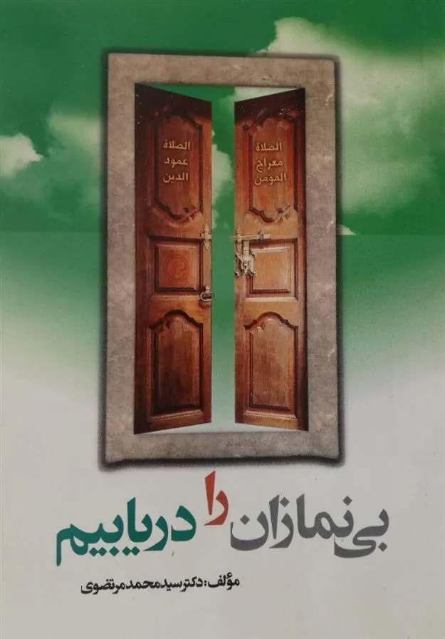 کتاب بی نمازان را دریابیم