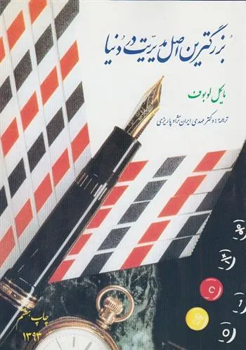 کتاب بزرگترین اصل مدیریت در دنیا