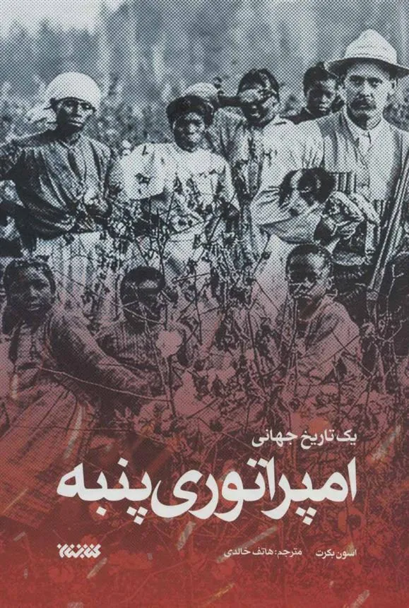 کتاب امپراتوری پنبه کتاب امپراتوری پنبه