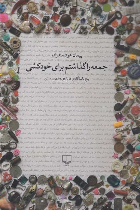 کتاب جمعه را گذاشتم برای خودکشی
