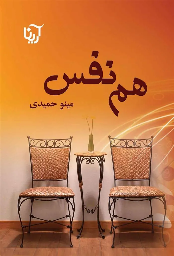 کتاب هم نفس