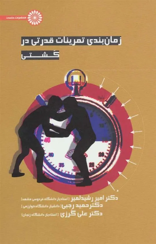 کتاب زمان بندی تمرینات قدرتی در کشتی
