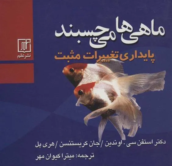 ماهی ها می چسبند