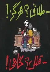 کتاب طلاق؟ هرگز! قتل؟ گاهی!