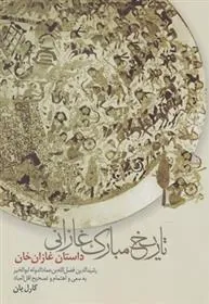 کتاب تاریخ مبارک غازانی