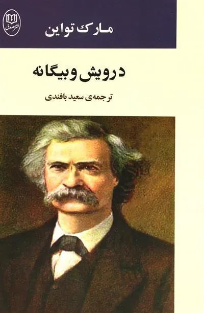 درویش و بیگانه