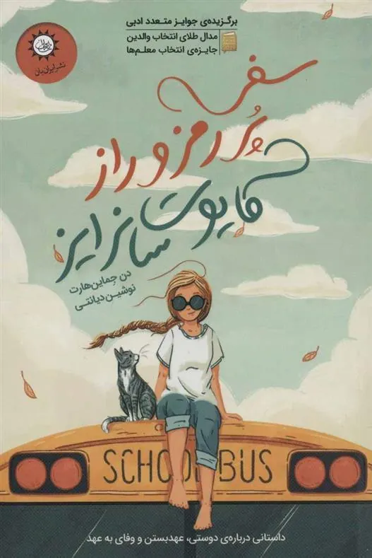 سفر پر رمز و راز کایوت سانرایز