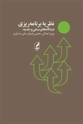 نظریه برنامه ریزی دیدگاه های سنتی و جدید