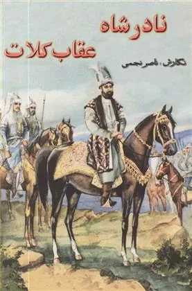 کتاب نادرشاه عقاب کلات