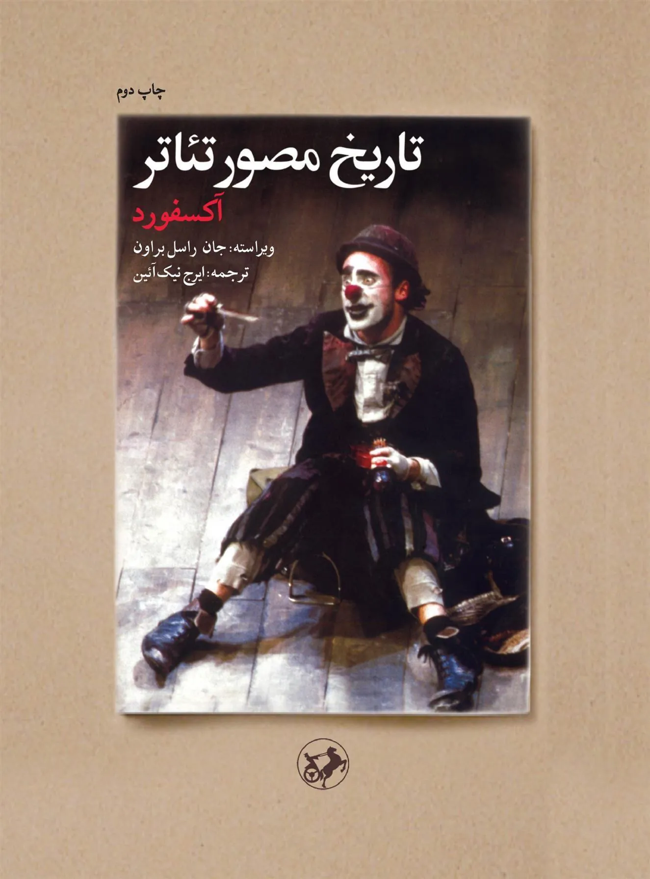 تاریخ مصور تئاتر (آکسفورد)