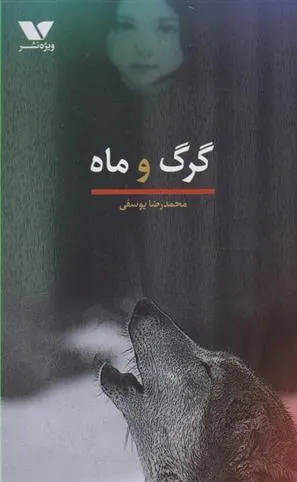 کتاب گرگ و ماه