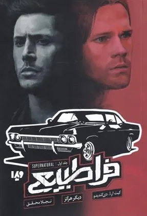 کتاب فراطبیعی (جلد اول)