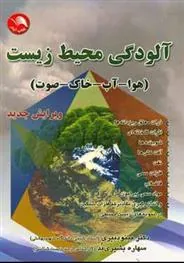 کتاب آلودگی محیط زیست