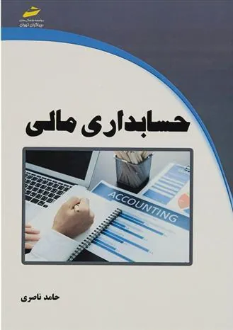 کتاب حسابداری مالی