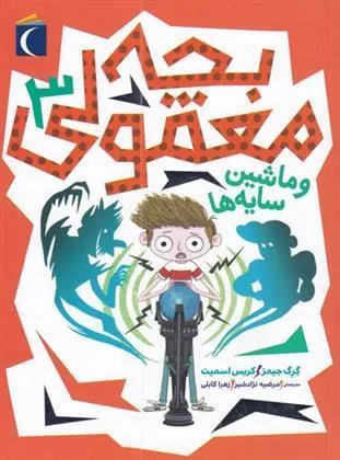 کتاب بچه معمولی 3