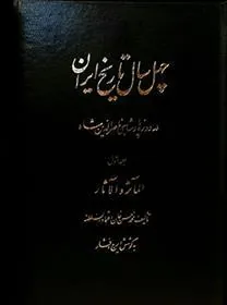 کتاب چهل سال تاریخ ایران (۳ جلدی)