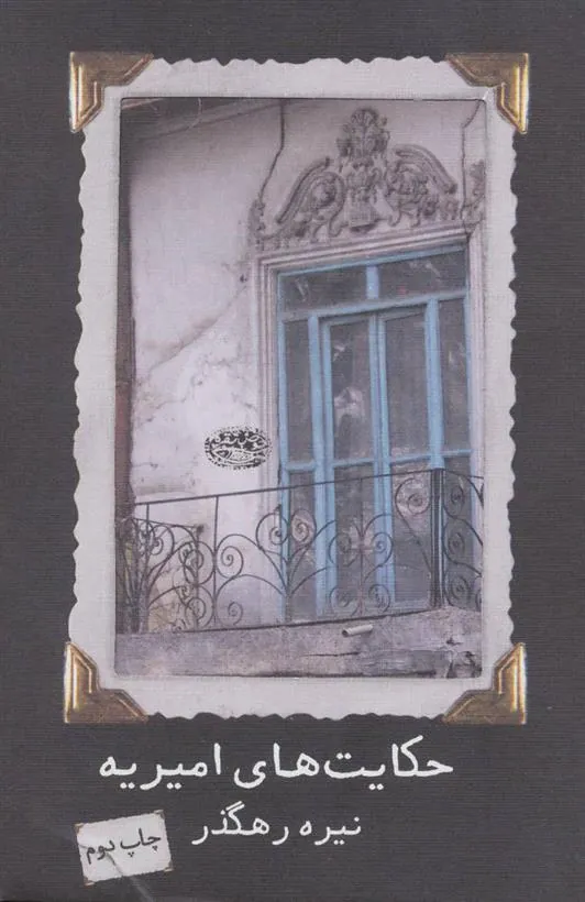 کتاب حکایت های امیریه