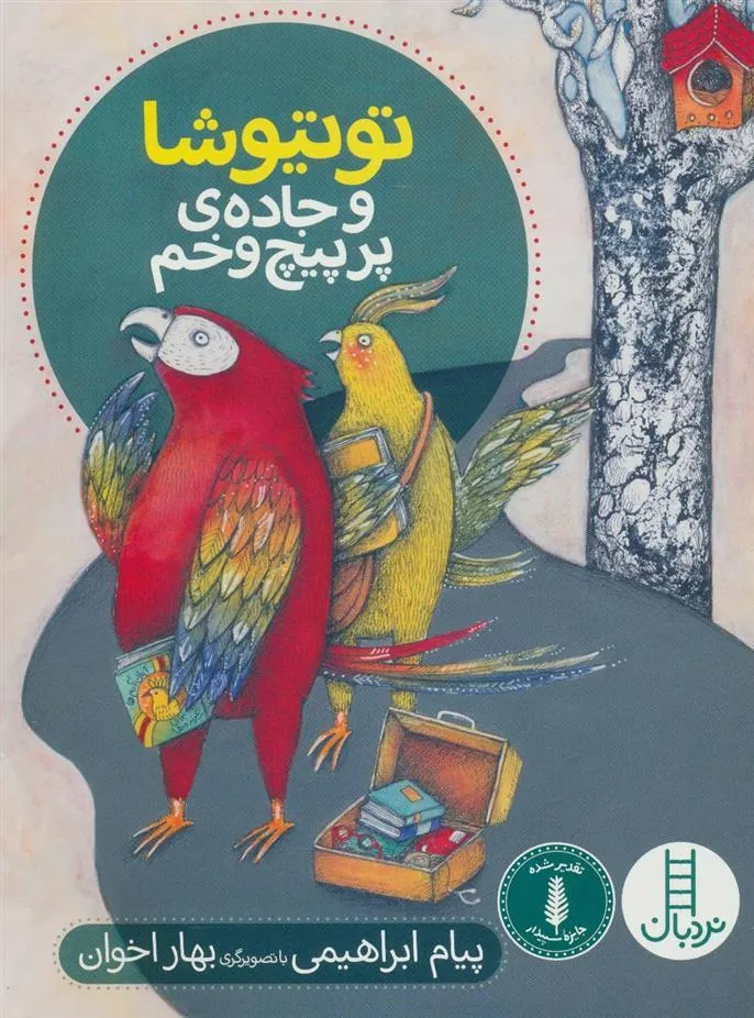 کتاب توتیوشا و جاده ی پر پیچ و خم