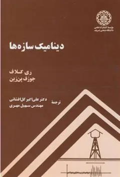 دینامیک سازه ها