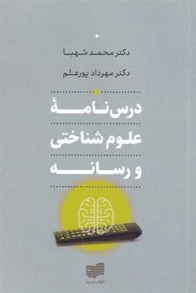 کتاب درس نامه ی علوم شناختی و رسانه