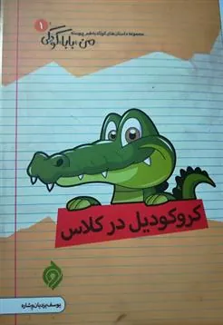 کتاب کروکودیل در کلاس