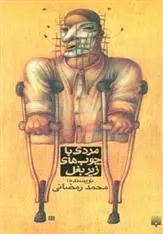 کتاب مردی با چوب های زیر بغل