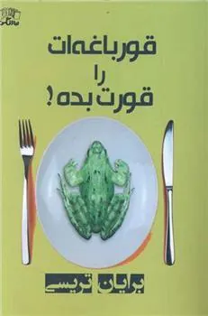 کتاب قورباغه ات را قورت بده