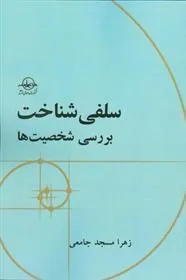 کتاب سلفی شناخت