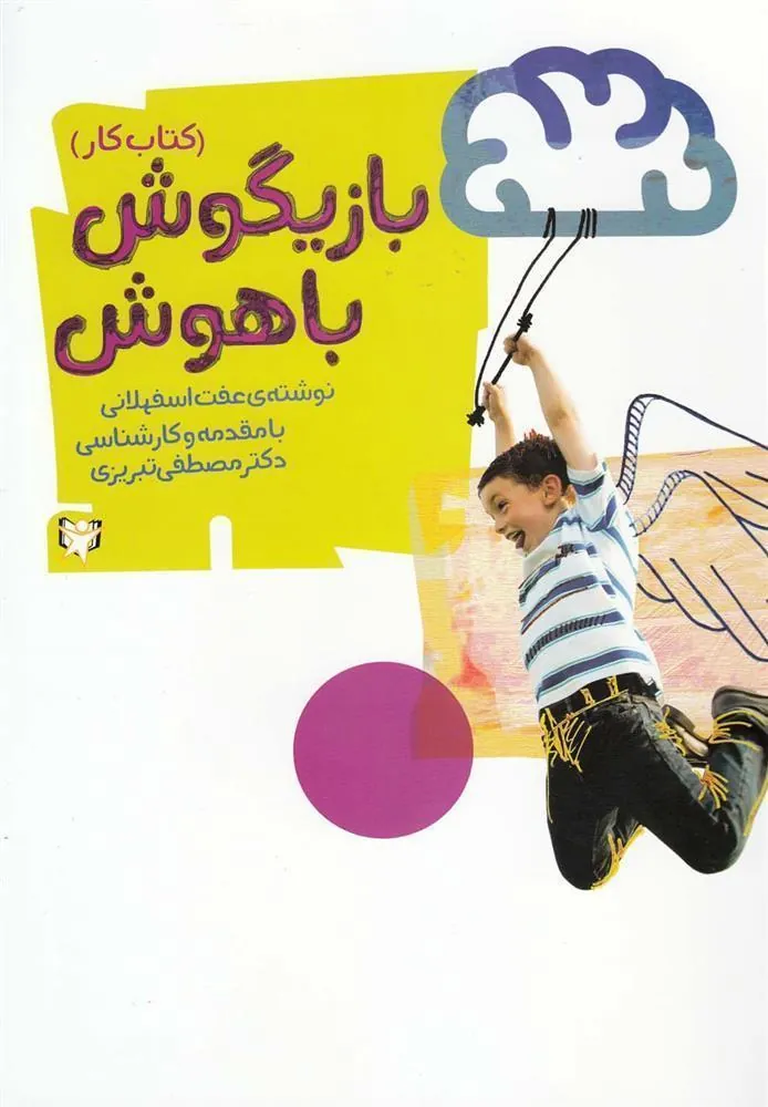 کتاب بازیگوش باهوش