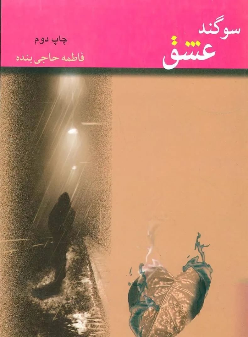 کتاب سوگند عشق