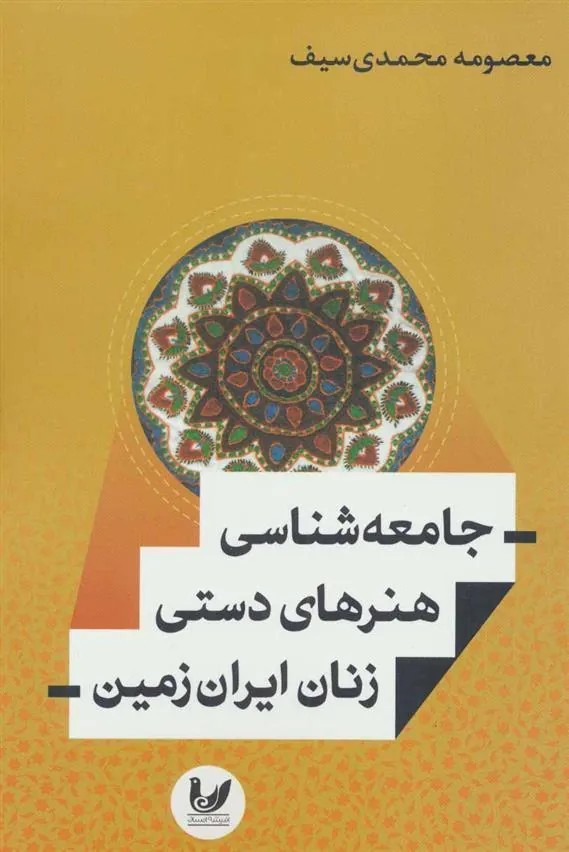 کتاب جامعه شناسی هنرهای دستی زنان ایران زمین