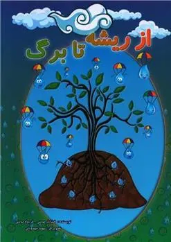 کتاب از ریشه تا برگ