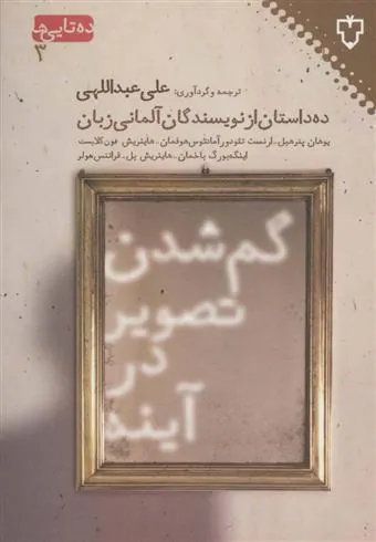 کتاب گم شدن تصویر در آینه