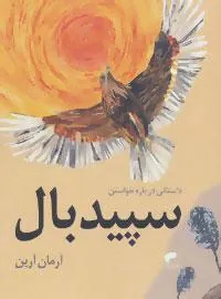 کتاب سپید بال