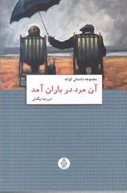 کتاب آن مرد در باران آمد