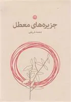 جزیره های معطل