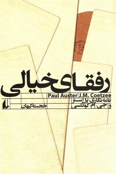 رفقای خیالی